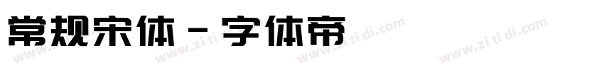常规宋体字体转换