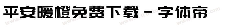 平安暖橙免费下载字体转换