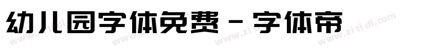 幼儿园字体免费字体转换