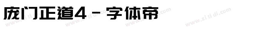 庞门正道4字体转换