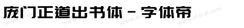 庞门正道出书体字体转换