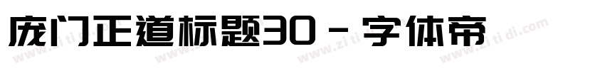 庞门正道标题30字体转换