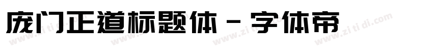庞门正道标题体字体转换