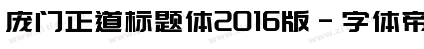 庞门正道标题体2016版字体转换