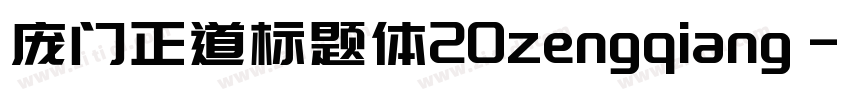 庞门正道标题体20zengqiang字体转换