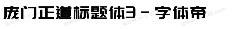 庞门正道标题体3字体转换