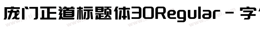 庞门正道标题体30Regular字体转换