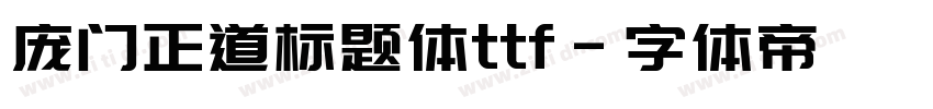 庞门正道标题体ttf字体转换