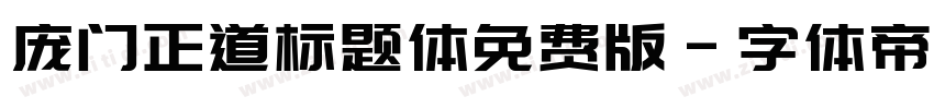 庞门正道标题体免费版字体转换