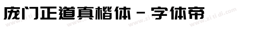 庞门正道真楷体字体转换