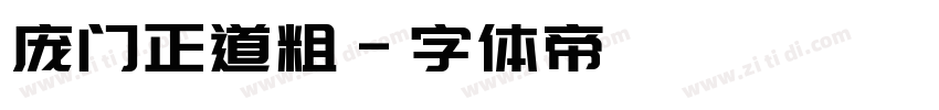庞门正道粗字体转换