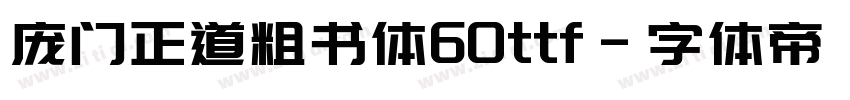 庞门正道粗书体60ttf字体转换