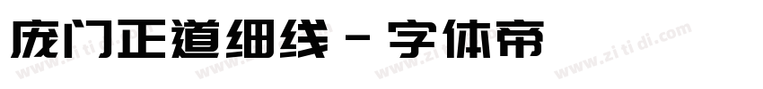 庞门正道细线字体转换