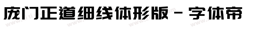 庞门正道细线体形版字体转换