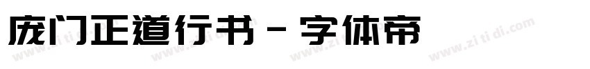 庞门正道行书字体转换