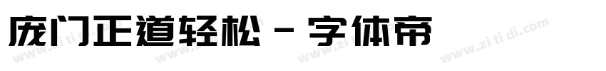 庞门正道轻松字体转换
