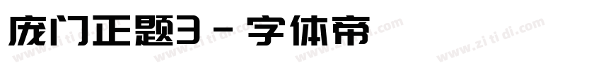 庞门正题3字体转换
