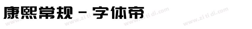 康熙常规字体转换