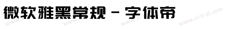 微软雅黑常规字体转换