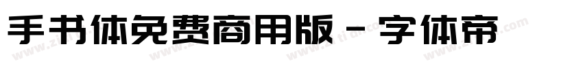 手书体免费商用版字体转换
