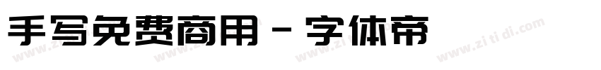 手写免费商用字体转换
