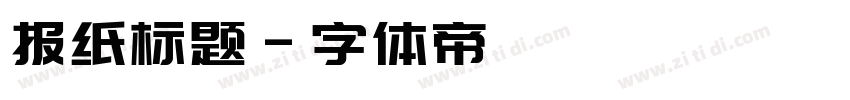 报纸标题字体转换