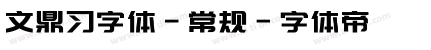 文鼎习字体-常规字体转换