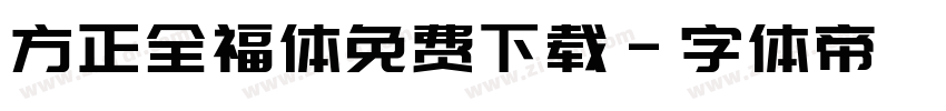 方正全福体免费下载字体转换