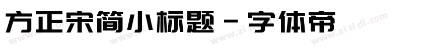 方正宋简小标题字体转换