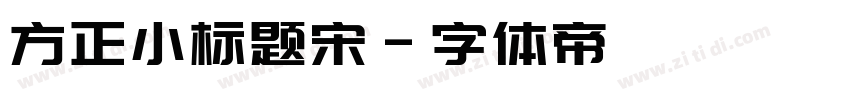 方正小标题宋字体转换