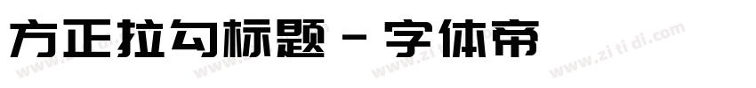 方正拉勾标题字体转换