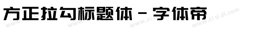 方正拉勾标题体字体转换