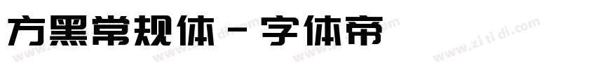 方黑常规体字体转换