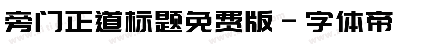 旁门正道标题免费版字体转换