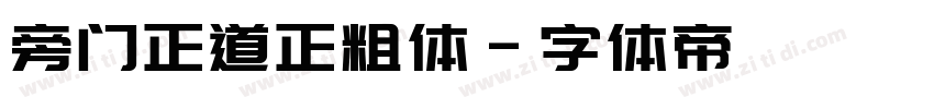 旁门正道正粗体字体转换