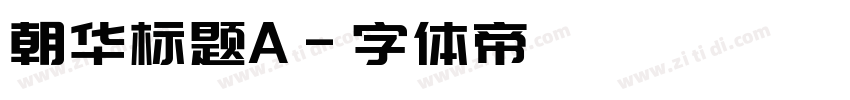 朝华标题A字体转换