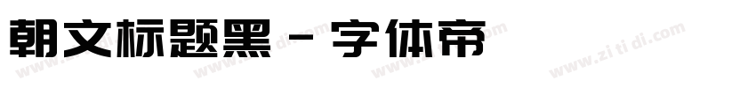 朝文标题黑字体转换