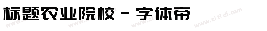 标题农业院校字体转换