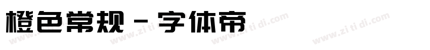 橙色常规字体转换