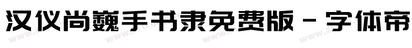 汉仪尚巍手书隶免费版字体转换