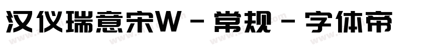 汉仪瑞意宋W-常规字体转换