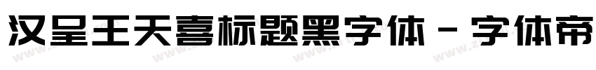 汉呈王天喜标题黑字体字体转换