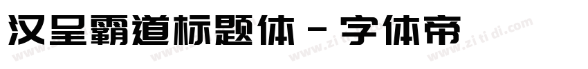汉呈霸道标题体字体转换