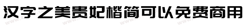 汉字之美贵妃楷简可以免费商用吗字体转换
