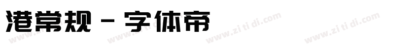 港常规字体转换