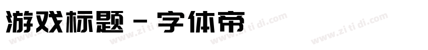 游戏标题字体转换
