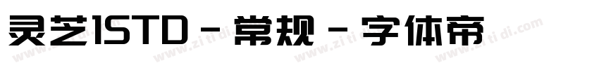 灵芝1STD-常规字体转换
