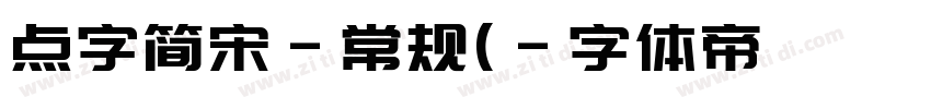点字简宋-常规(字体转换
