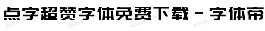 点字超赞字体免费下载字体转换