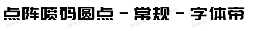 点阵喷码圆点-常规字体转换